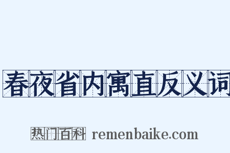 春夜省内寓直反义词是什么意思的图片